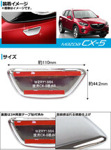 ガッシュカバー マツダ CX-5 KE系(KE2AW,KE2FW,KE5AW,KE5FW,KEEAW,KEEFW) 2012年02月～ ABS製 鏡面仕上げ AP-HLFX-M08 入数：1セット(左右)_画像2