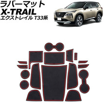 ラバーマット 日産 エクストレイル T33系(T33/SNT33) 2022年07月～ レッド 入数：1セット(17個) AP-AS961-RD_画像1