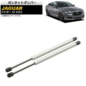 ボンネットダンパー ジャガー XJ X351 2010年～2017年 シルバー カーボンファイバー製 AP-4T788-SI 入数：1セット(2個)