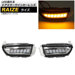 LED流れるドアミラーウインカーレンズ トヨタ ライズ A200A/A210A 2019年11月～ クリア AP-LL369 入数：1セット(左右)