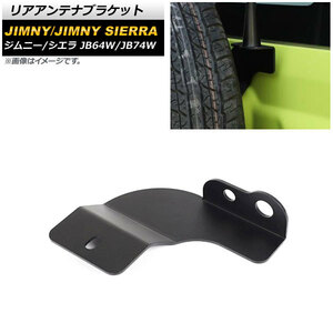 リアアンテナブラケット スズキ ジムニー/ジムニーシエラ JB64W/JB74W 2018年07月～ ブラック 鉄製 スペアタイヤ用 AP-4T980