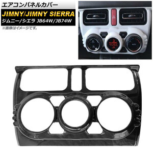 エアコンパネルカバー スズキ ジムニー/ジムニーシエラ JB64W/JB74W 2018年07月～ 黒木目 ABS製 AP-IT272-BKWD