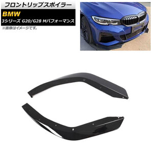 フロントリップスポイラー BMW 3シリーズ G20/G28 Mパフォーマンス 2019年～ ブラック プラスチック製 AP-XT1043 入数：1セット(2個)