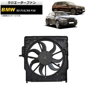 ラジエーターファン BMW X5 F15 25d/30d/35i/40e 2003年～2018年 600W AP-4T929