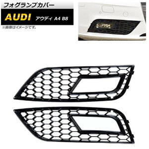 フォグランプカバー アウディ A4 B8 2012年～2015年 ブラック ABS樹脂製 AP-FL168-BK 入数：1セット(左右)