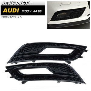 フォグランプカバー アウディ A4 B8 2012年～2015年 ブラック ABS樹脂製 AP-FL169-BK 入数：1セット(左右)