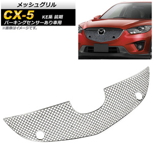 メッシュグリル マツダ CX-5 KE系 前期 パーキングセンサーあり車用 2012年〜2014年 ステンレス製 AP-FG287