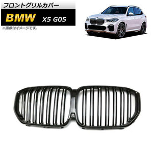 フロントグリルカバー BMW X5 G05 2019年～ ブラックカーボン ABS樹脂製 ダブルバー AP-FG433-BKC