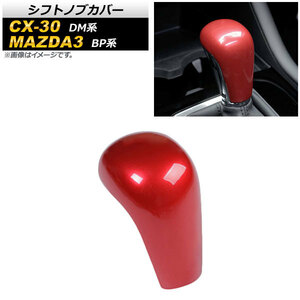 シフトノブカバー マツダ CX-30 DM系 2019年10月～ レッド ABS製 AP-IT850-RD