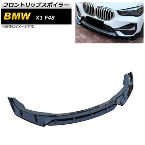 フロントリップスポイラー BMW X1 F48 2015年～ ブラック ABS樹脂製 AP-XT1110-BK