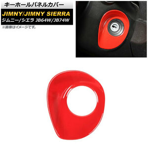 キーホールパネルカバー スズキ ジムニー/ジムニーシエラ JB64W/JB74W 2018年07月～ レッド ABS製 AP-IT1396-RD