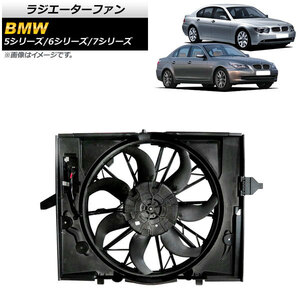 ラジエーターファン BMW 7シリーズ E65/E66/E67 735i/745i/745Li 2001年～2004年 600W AP-4T928