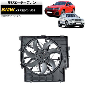 ラジエーターファン BMW X3 F25 18d/20i/20d 2011年～2019年 400W AP-4T926