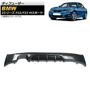 ディフューザー BMW 2シリーズ F22/F23 Mスポーツ 2014年～ ブラックカーボン プラスチック製 片側2本出し AP-XT1025-BKC