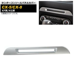 センターコンソールパネルカバー マツダ CX-5 KF系 シートヒーター機能無し車用 2017年02月～ マットシルバー ABS樹脂製 AP-IT1352-MSI