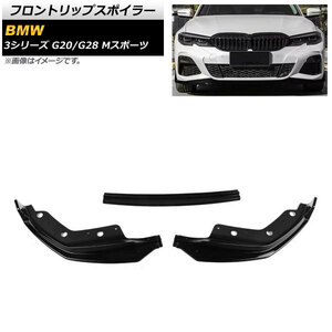 フロントリップスポイラー BMW 3シリーズ G20/G28 Mスポーツ 2019年～ ブラック プラスチック製 AP-XT1041-BK 入数：1セット(3個)