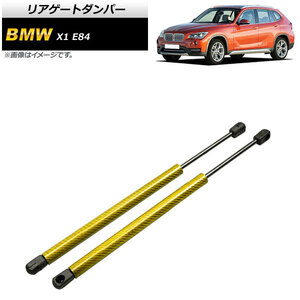 リアゲートダンパー BMW X1 E84 18i/20i/25i/28i 2010年～2015年 イエロー カーボンファイバー製 AP-4T857-YE 入数：1セット(2個)