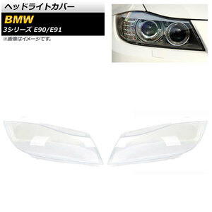 ヘッドライトカバー BMW 3シリーズ E90/E91 キセノンヘッドライト用 2005年〜2012年 クリアレンズ AP-XT837 入数：1セット (左右)