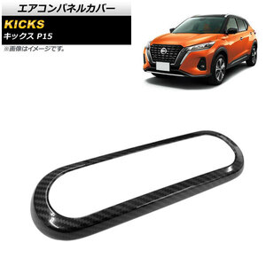 エアコンパネルカバー ニッサン キックス P15 2020年06月～ ブラックカーボン ABS製 AP-IT1313-BKC