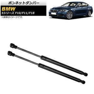 ボンネットダンパー BMW 5シリーズ F10/F11/F18 520i/523i/525i/528i/535i 2009年～2013年 ブラック AP-4T747 入数：1セット(2個)