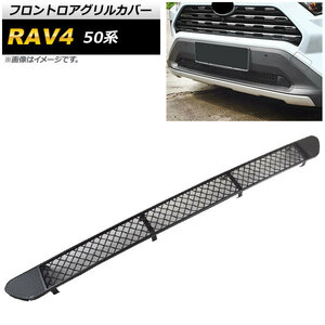 フロントロアグリルカバー トヨタ RAV4 50系 Z package/G/X/HYBRID G/HYBRID X 2019年04月～ ブラック タイプB ステンレス製 AP-FG427-TB