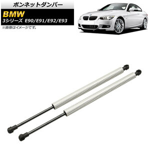 ボンネットダンパー BMW 3シリーズ E90/E91/E92/E93 2005年～2014年 シルバー カーボンファイバー製 AP-4T850-SI 入数：1セット(2個)