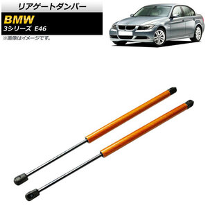 リアゲートダンパー BMW 3シリーズ E46 1998年～2005年 オレンジ カーボンファイバー製 AP-4T848-OR 入数：1セット(2個)