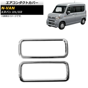 エアコンダクトカバー ホンダ N-VAN JJ1/JJ2 2018年07月～ 鏡面シルバー ABS製 AP-IT920 入数：1セット(2個)