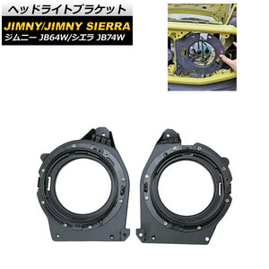 ヘッドライトブラケット スズキ ジムニー/ジムニーシエラ JB64W/JB74W 2018年07月～ AP-4T659 入数：1セット(左右)