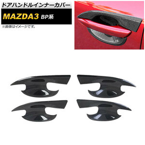 ドアハンドルインナーカバー マツダ MAZDA3 BP系 2019年05月～ ブラックカーボン ABS製 AP-XT576-BKC 入数：1セット(4個)