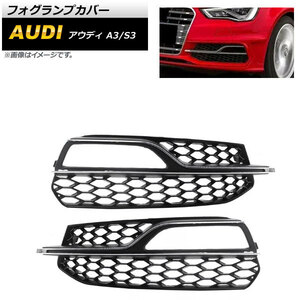 フォグランプカバー アウディ A3 8V Sライン 2013年～2016年 シルバー ABS樹脂製 入数：1セット(左右) AP-FL162-SI