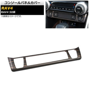 コンソールパネルカバー トヨタ RAV4 50系 シートヒーター装備車対応 2019年04月～ 茶木目 ABS製 AP-IT1134-BRWD