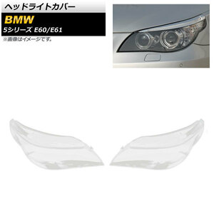 ヘッドライトカバー BMW 5シリーズ E60/E61 2003年～2010年 クリアレンズ AP-XT843 入数：1セット(左右)