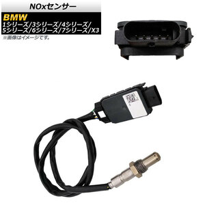 NOxセンサー BMW 4シリーズ F32/F33/F36 2013年09月～2020年09月 ノックスセンサー 補修用 AP-EC590