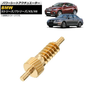 パワーシートアクチュエーター BMW 5シリーズ E60/E61/F07/F10/F11 2001年～2013年 ゴールド AP-4T631-GD