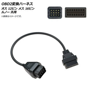 AP OBD2変換ハーネス オス 12ピン メス 16ピン ルノー 汎用 AP-EC572