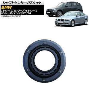 シャフトセンサーガスケット BMW 5シリーズ E60/E61/F10/F11 523i/525i/530i/530xi 2004年～2013年 AP-4T396-C