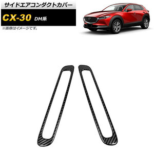 サイドエアコンダクトカバー マツダ CX-30 DM系 2019年10月～ ブラックカーボン Aタイプ ステンレス製 AP-IT1251-BKC 入数：1セット(2個)