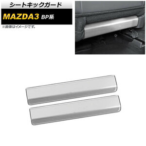 シートキックガード マツダ MAZDA3 BP系 2019年05月～ シルバー ヘアライン仕上げ ステンレス製 AP-IT926-SI 入数：1セット(2個)