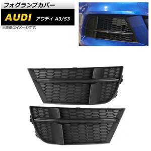 フォグランプカバー アウディ S3 8V 2017年～2020年 ブラック ABS樹脂製 入数：1セット(左右) AP-FL166-BK