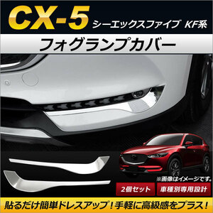 フォグランプカバー マツダ CX-5 KF系 2017年02月～ ABS製 AP-FL042 入数：1セット(2個)
