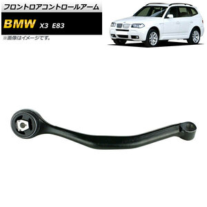 フロントロアコントロールアーム BMW X3 E83 2.5i/3.0i 2004年～2011年 右側用 AP-4T898-R