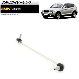 スタビライザーリンク BMW X3 F25 xDrive20i/xDrive28i/xDrive35i 2011年～2019年 フロント用 右側 AP-4T715-R