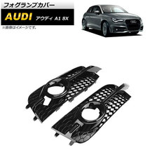 フォグランプカバー アウディ A1 8X Sライン 2011年～2014年 ブラック ABS樹脂製 AP-FL149 入数：1セット(左右)_画像1