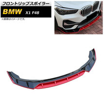 フロントリップスポイラー BMW X1 F48 2015年～ ブラック×レッド ABS樹脂製 AP-XT1110-BKRD_画像1