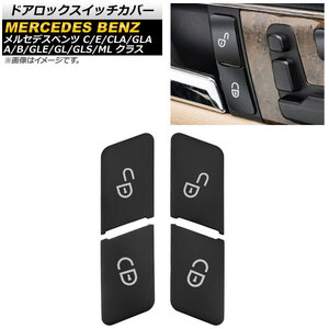 ドアロックスイッチカバー メルセデス・ベンツ GLクラス X166 2013年～2016年 ブラック ABS製 入数：1セット(4個) AP-IT1559-BK