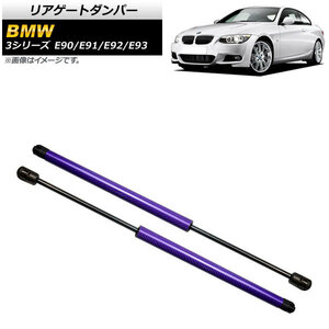 リアゲートダンパー BMW 3シリーズ E90/E91/E92/E93 2005年〜2014年 パープル カーボンファイバー製 AP-4T852-PU 入数：1セット (2個)