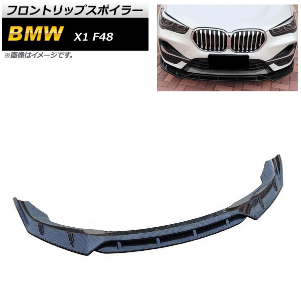 フロントリップスポイラー BMW X1 F48 2015年~ ブラックカーボン ABS樹脂製 AP-XT1110-BKC