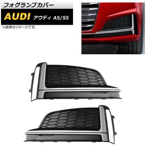 フォグランプカバー アウディ S5 F5 2017年～2019年 シルバー ABS樹脂製 入数：1セット(左右) AP-FL187-SI