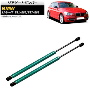 リアゲートダンパー BMW 1シリーズ E81/E82/E87/E88 2004年〜2012年 グリーン カーボンファイバー製 AP-4T845-GR 入数：1セット (2個)